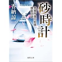 香納諒一　単行本・ノベルズ39冊セット Amazon.co.jp: 砂時計 警視庁強行犯係捜査日誌 (徳間文庫) : 香納諒一: 本